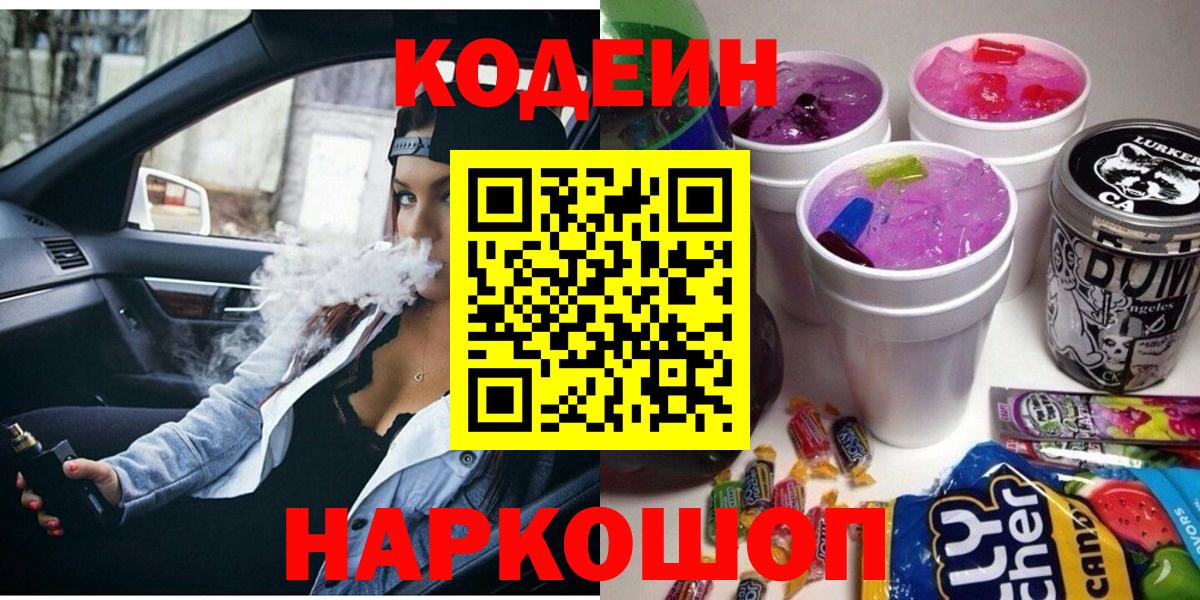 Codein напиток Lean (лин)  Вход с VPN  Красноуфимск 